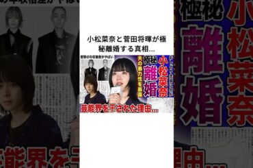 小松菜奈と菅田将暉が極秘離婚する真相...#小松菜奈 #菅田将暉