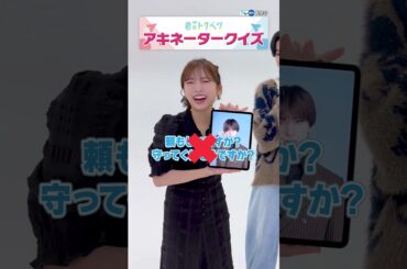 【TVer独占】#木村慧人 さん & #矢吹奈子 さんがアキネータークイズに挑戦💪『#ドラマ君がトクベツ』#TVer 無料配信中💖#君ベツ #2025秋ドラマ #おすすめドラマ