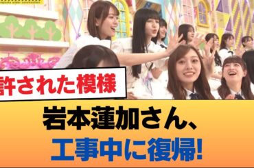 【朗報】岩本蓮加さん、工事中に復帰!!!許された模様 #乃木坂46 #乃木坂46のスター