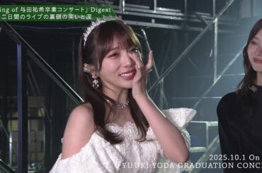 乃木坂46 LIVE Blu-ray＆DVD「YUUKI YODA GRADUATION CONCERT」特典映像「Making of 与田祐希 卒業コンサート」ダイジェスト