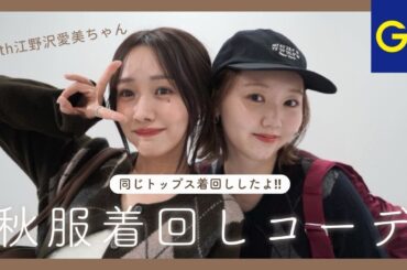 【GU新作】売り切れる前に見て！🤎着回しコーデ紹介with江野沢愛美ちゃん♡