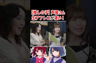 【推しの子】声優さんの生アフレコが凄い！！（※概要欄→【推しの子】応援コーナー）#声優 #アニメ #Shorts