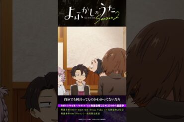 「性的快楽に決まっとろうが!!」#よふかしのうた #CalloftheNight #夏アニメ2025 #ノイタミナ #佐藤元 #雨宮天 #沢城みゆき