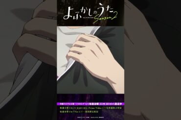 「人と寝るなんて親以来だ」 #よふかしのうた #CalloftheNight #夏アニメ2025 #ノイタミナ #佐藤元 #沢城みゆき