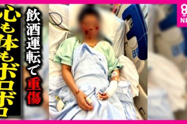 「自分の顔を見られない」飲酒運転の車にひかれ重傷　飲酒運転で危険運転致傷の罪に問われた女の初公判　被害者の母「飲酒運転は故意。たまたまではない」〈カンテレNEWS〉