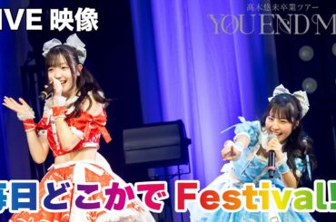 【ライブ映像】LinQ 「毎日どこかでFestival!!」/ 髙木悠未卒業ツアー「YOU~END~ME」@Zepp Fukuoka