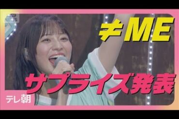 ≠MEサプライズ発表「みんなとの約束が作れる」ライブできる喜び(2025年9月22日)