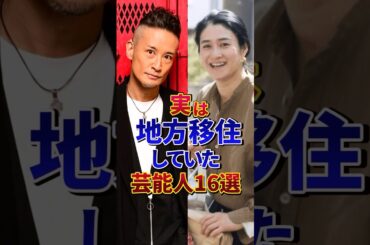実は地方移住していた芸能人16選#芸能人 #雑学 #shorts