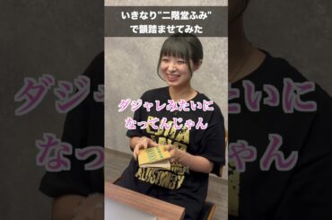 二階堂ふみ で韻踏めますか？