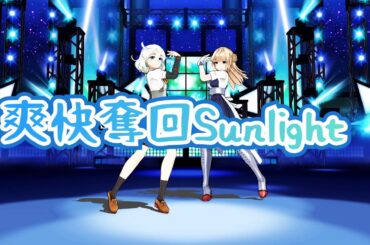 【艦これMMD】爽快奪回Sunlight