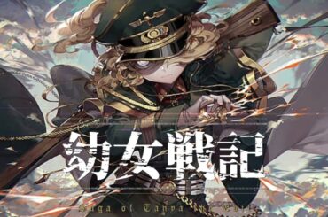 【幼女戦記】主題歌 2曲 Los! Los! Los! /JINGO JUNGLE