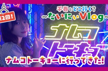 【プライズ】ナムコトーキョーに行ってきた！千春とどこ行く？〜たいにぃVlog〜