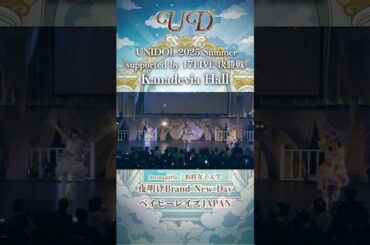 夜明けBrand New Days/ベイビーレイズJAPAN [monagirls/相模女子大学] #UNIDOL #shorts #ユニドル