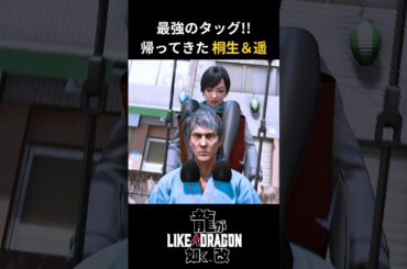 ㊗️200万再生！【龍が如く 改】桐生と遥が組めば！ #龍が如く #likeadragon #yakuzagames #龍が如く8外伝 #桐生一馬