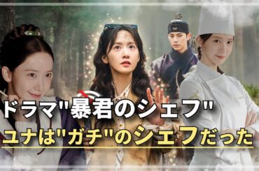 [少女時代ユナ]ドラマ『暴君のシェフ』が神ドラマな理由！ユナの演技・料理・美しさ全て盛り込めた…！