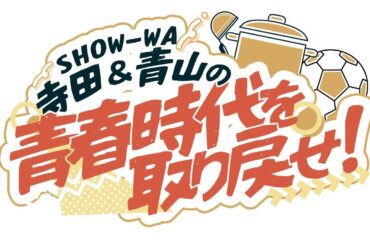 【青春×地元愛×再出発】🎙️寺田真二郎＆青山隼の新ラジオ番組が10月スタート📻“SHOW-WA”が贈る、心が躍る青春トークがCBCラジオで毎週炸裂✨