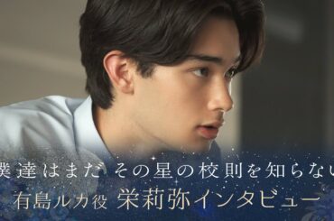 【ぼくほし】有島ルカ役・栄莉弥とは？ 僕達はまだその星の校則を知らない