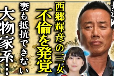 長渕剛の不倫相手の正体が西郷輝彦の三女・今川宇宙と言われる真相...妻も抵抗できない大物家系の全貌に言葉を失う...『親知らず』で活躍した歌手の隠し続ける嘘に驚きを隠さない...