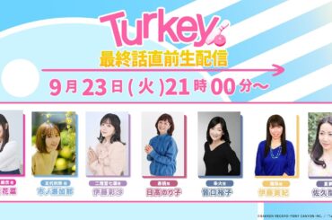 Turkey!最終話直前生配信