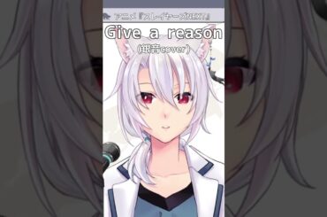 Give a reason / 林原めぐみ(銀音cover)　#切り抜き #スレイヤーズNEXT #歌ってみた #vtuber #歌枠
