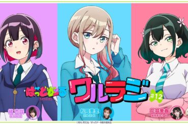 【第12回】TVアニメ「ばっどがーる」WEBラジオ『ワルラジ』｜橘杏咲&松岡美里&花井美春 出演