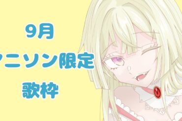 【歌枠】アニソン限定！みんなの好きなアニメなに～【新人Vtuber】