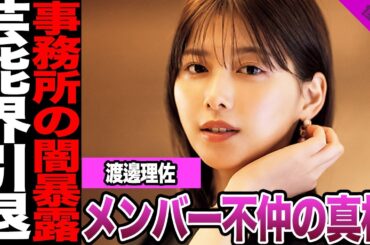 渡邉理佐が芸能界引退に一同絶句.....事務所の闇を全て暴露した真相に驚きを隠せない【アイドル】【欅坂】