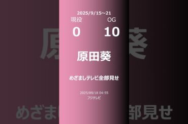 【今週の櫻坂】現役・OG 2025/09/15～21 #shorts #櫻坂46 【番組出演】