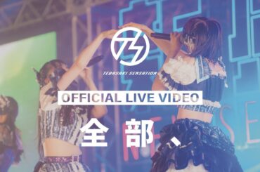 手羽先センセーション『全部、』ライブ映像 (2025/9/13＠名古屋城二之丸広場特設ステージ)【手羽セン】