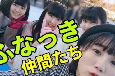 ふなっきと仲間たち