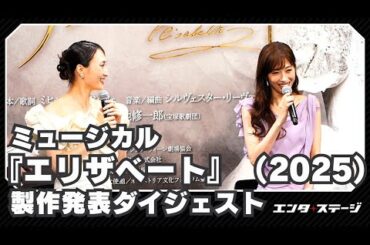 ミュージカル『エリザベート』25周年！望海風斗・明日海りお「手応えどころじゃない」」