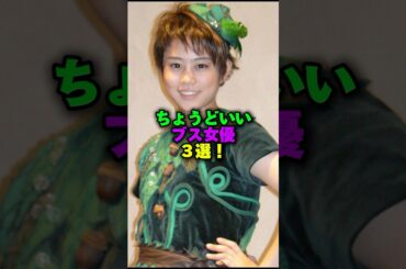 ちょうどいいブス女優3選‼️ #雑学 #プチ知識 #雑学ショート #女性芸能人 #高畑充希 #安藤サクラ #多部未華子