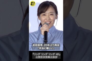 【リンダ リンダ リンダ】前田亜季「20年ぶりの再会 夢のよう」#前田亜季 #リンダリンダリンダ
