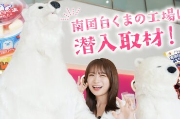 秋元真夏が鹿児島名物「南国白くま」の工場へ潜入取材！！
