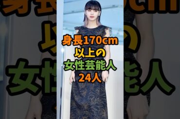 身長170cm以上の女性芸能人24人 #芸能 #芸能人 #shorts