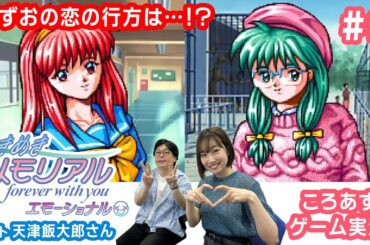 【ときメモ】あずさとときめき配信with天津飯大郎さん💌 #2【ゲーム実況】