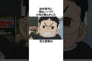 田中真弓にとんでもない暴言を吐いてしまった花江夏樹の雑学 #声優 #花江夏樹