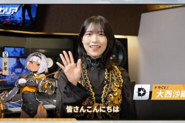 🎥キャストインタビュー動画：「ドキ」役大西沙織さん