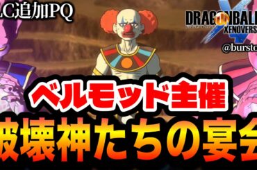 【DBXV2】追加PQ大丈夫か!? 破壊神ベルモッド主催◆大混乱！3宇宙の宴会｜ビルス、シャンパ、孫悟空&ピッコロ【DRAGON BALL XENOVERSE 2 DLC/ドラゴンボールゼノバース2】