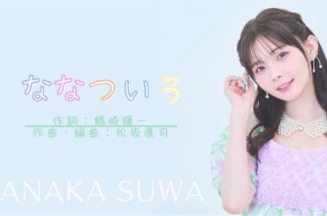 諏訪ななか / ななついろ [Official Audio]