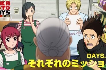 『SAKAMOTO DAYS』DAYS.22「それぞれのミッション│予告映像│毎週月曜24時から放送中！サカモトデイズ