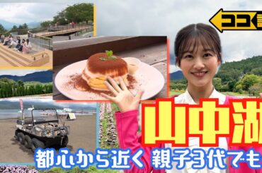 【ココ調見逃し配信】人気急上昇中の“山中湖エリア”最新スポットを原田葵アナが体験調査🎥