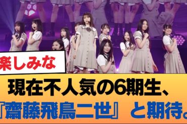 現在不人気の6期生、『齋藤飛鳥二世』と期待。これからの人気に期待か #乃木坂46 #乃木坂46のスター