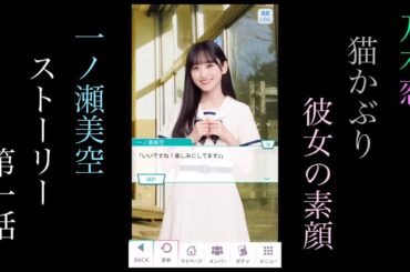 乃木恋_一ノ瀬美空_猫かぶり彼女の素顔_ストーリー第一話