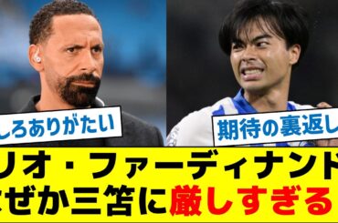 リオ・ファーディナンドさん、なぜか三笘に厳しすぎるｗ