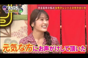 「あちこちオードリー」今回はNMB48渋谷凪咲とFUJIWARAが来店！渋谷は今年12月に卒業を控えた、現在の心境を吐露！