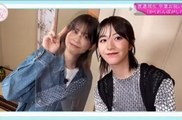 そこ曲がったら、櫻坂？『櫻坂46』【渡邉理佐 卒業お祝い企画 「かくれんぼがしたい!」】 2025.9.22