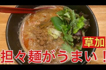 【柴犬飼い主55歳】草加にある担々麺がおいしい店行ってみた！