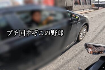 煽り運転してきた輩プリウスを追い回して鉄拳制裁