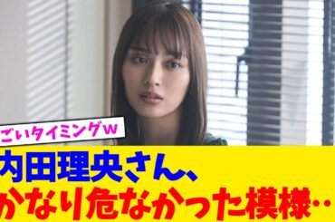 内田理央さん、かなり危なかった模様…【2chまとめ】【2chスレ】【5chスレ】